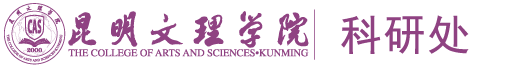 昆明文理学院科研处