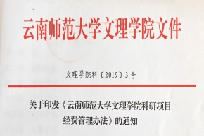 关于印发《云南师范大学文理学院科研项目经费管理办法》的通知