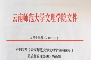 关于印发《云南师范大学文理学院科研项目差旅费管理办法》的通知
