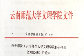 关于印发《云南师范大学文理学院科研项目管理办法》的通知