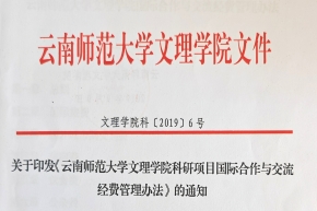关于印发《云南师范大学文理学院科研项目国际合作与交流经费管理办法》的通知