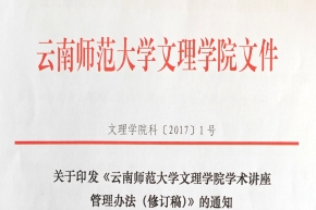 云南师范大学文理学院学术讲座管理办法（修订稿）