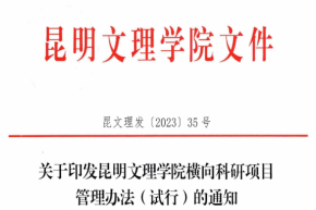 关于印发昆明文理学院横向科研项目管理办法（试行）的通知(昆文理发[2023]35号)